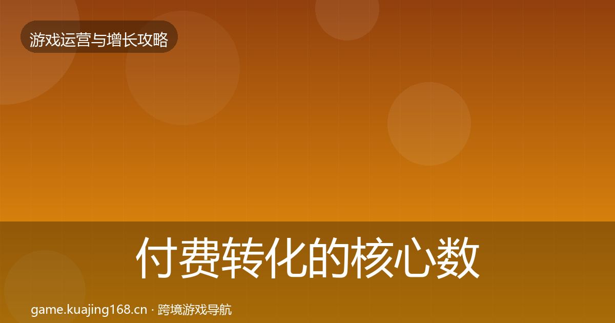 付费转化的核心数据指标（全面）