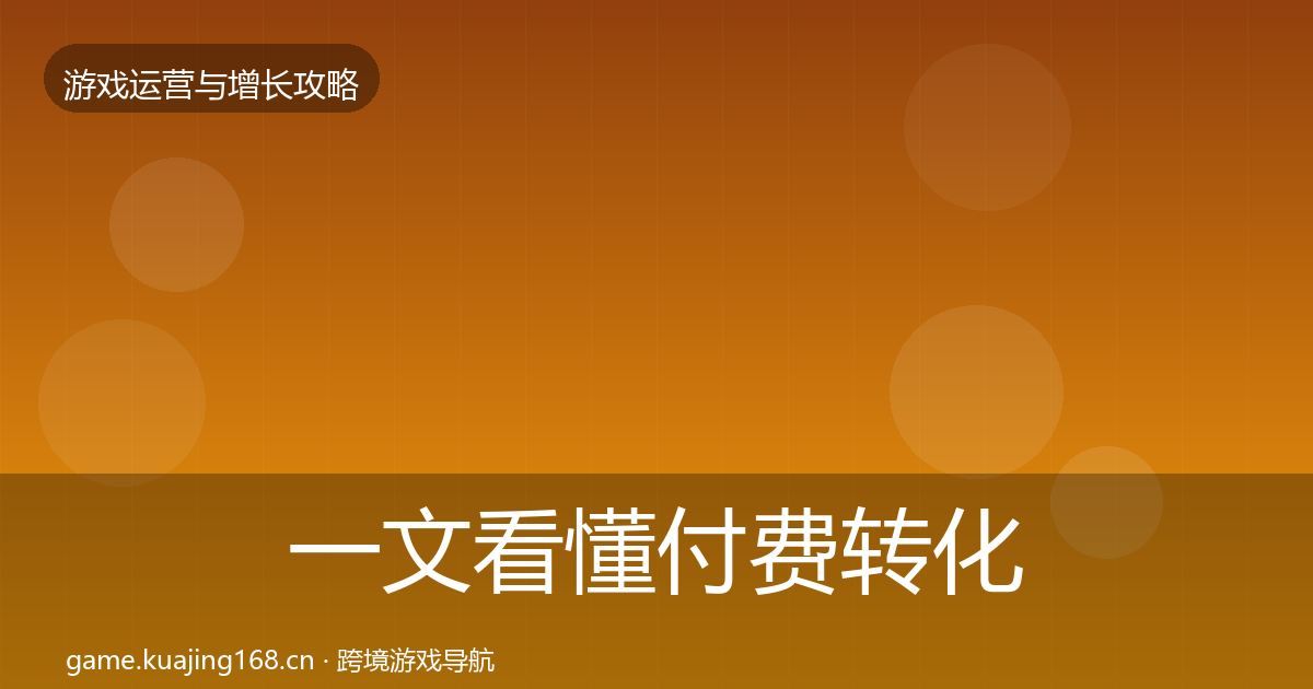 一文看懂付费转化核心数据指标｜全面