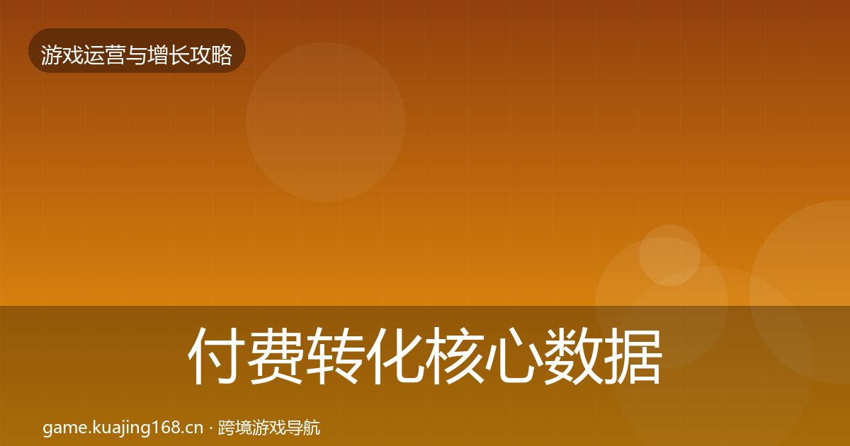 付费转化核心数据指标全指南：全面