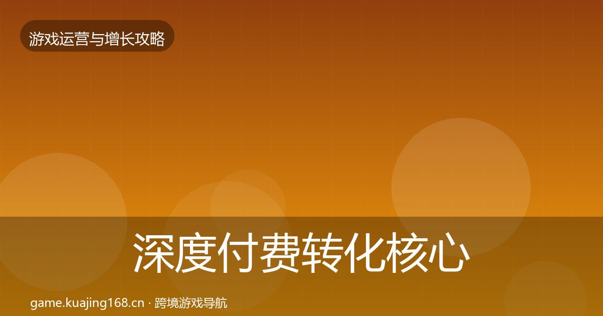 深度付费转化核心数据指标