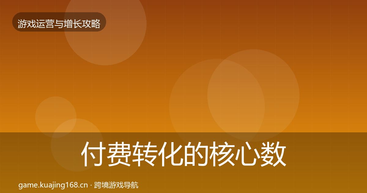 付费转化的核心数据指标（深度）