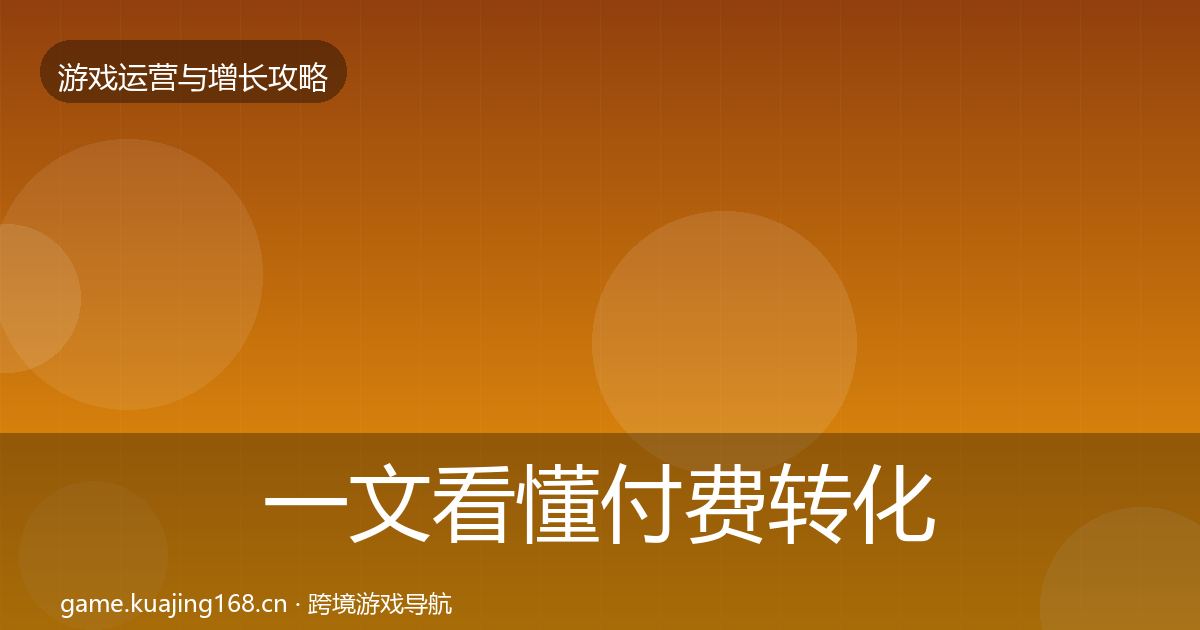 一文看懂付费转化核心数据指标｜深度