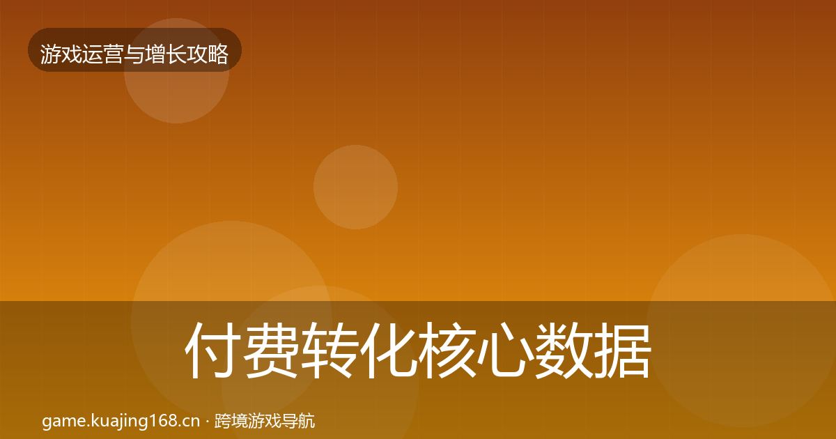付费转化核心数据指标全指南：深度