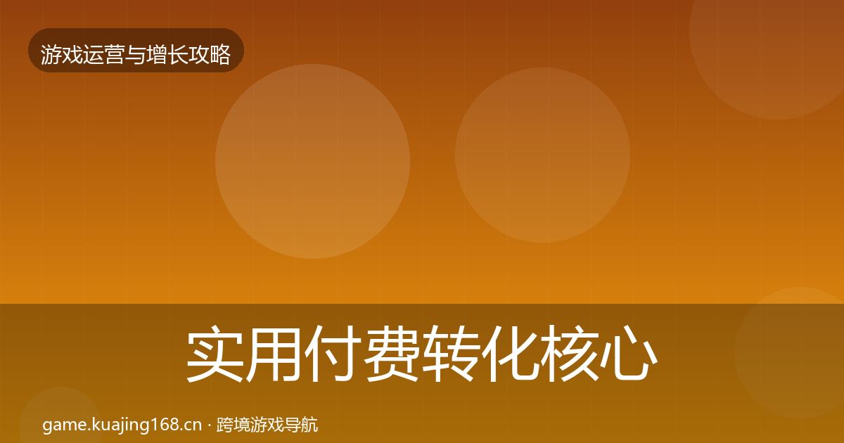 实用付费转化核心数据指标