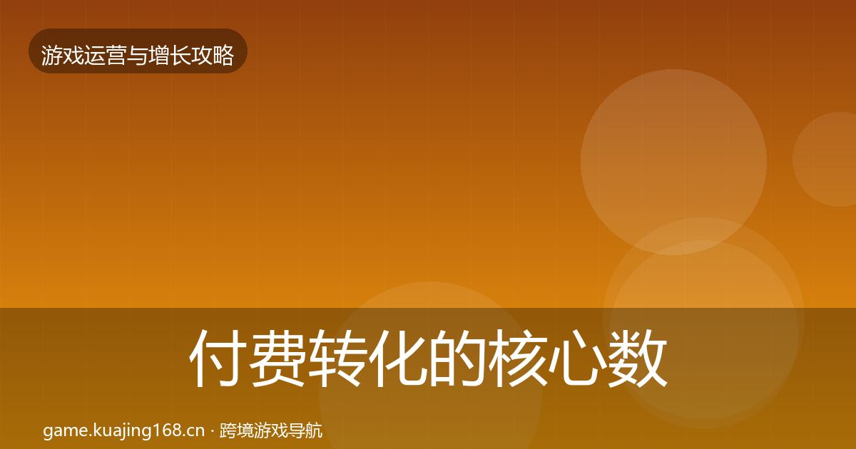 付费转化的核心数据指标（实用）