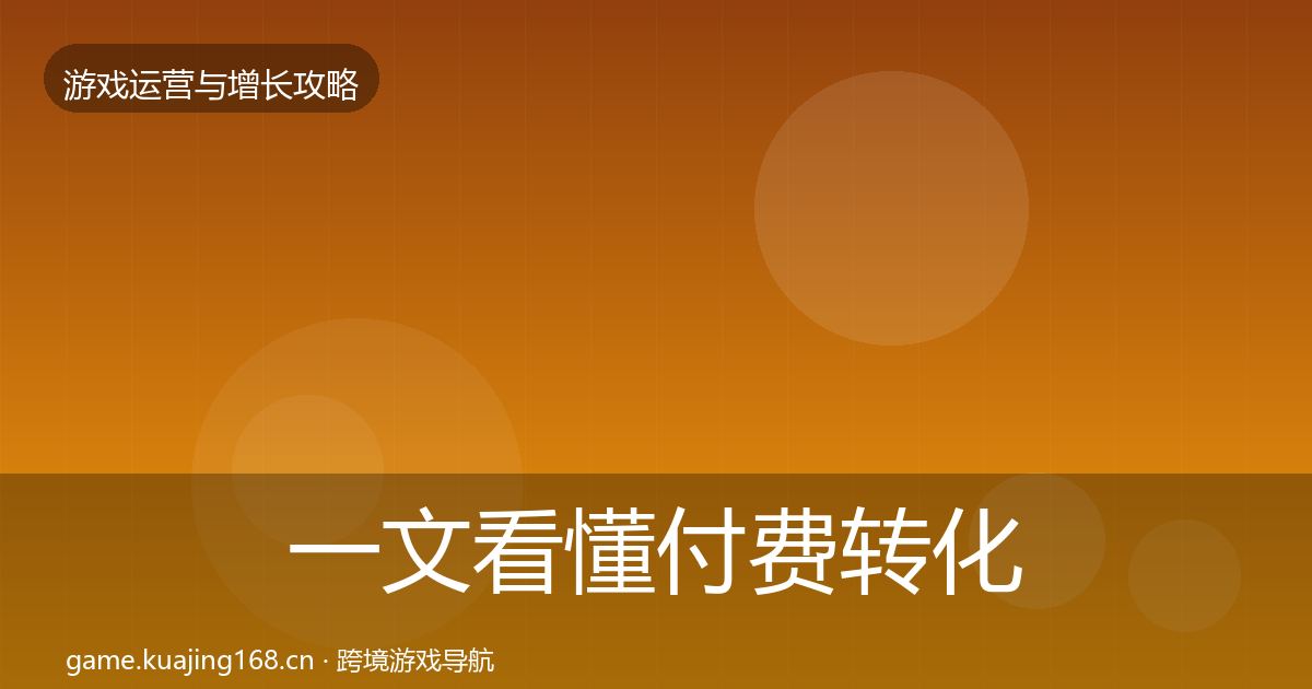一文看懂付费转化核心数据指标｜实用