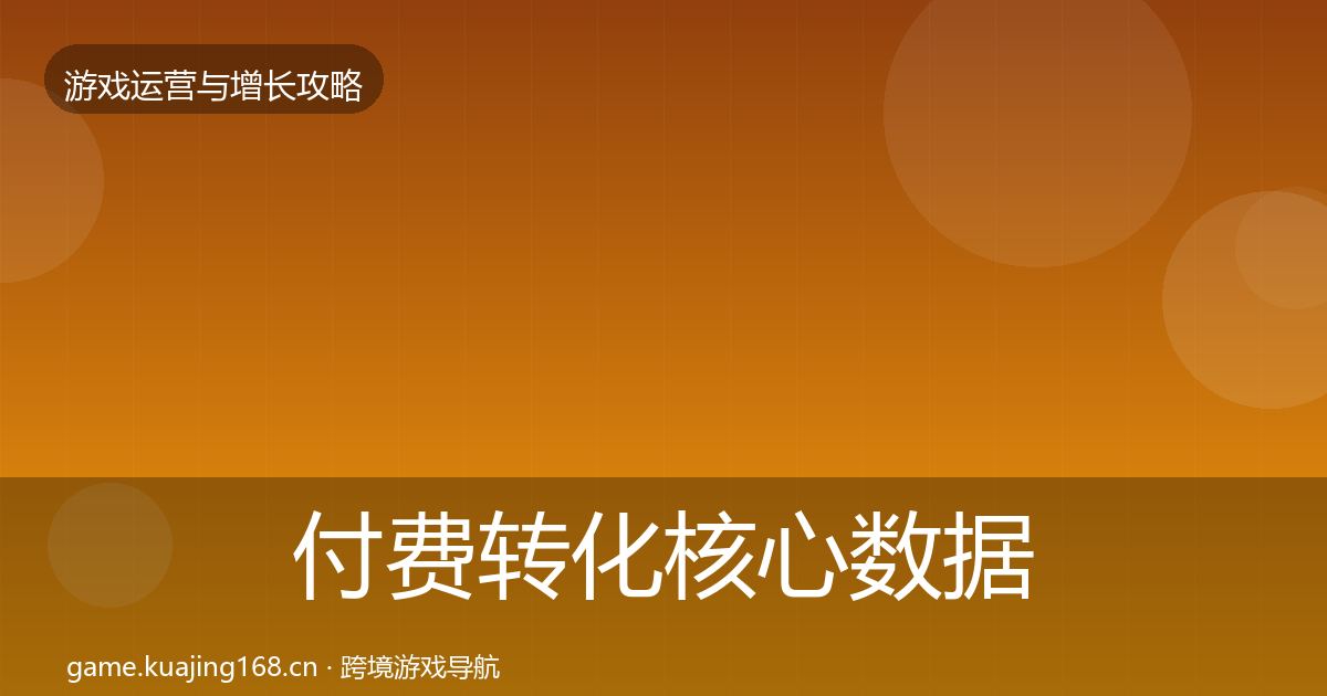 付费转化核心数据指标全指南：实用