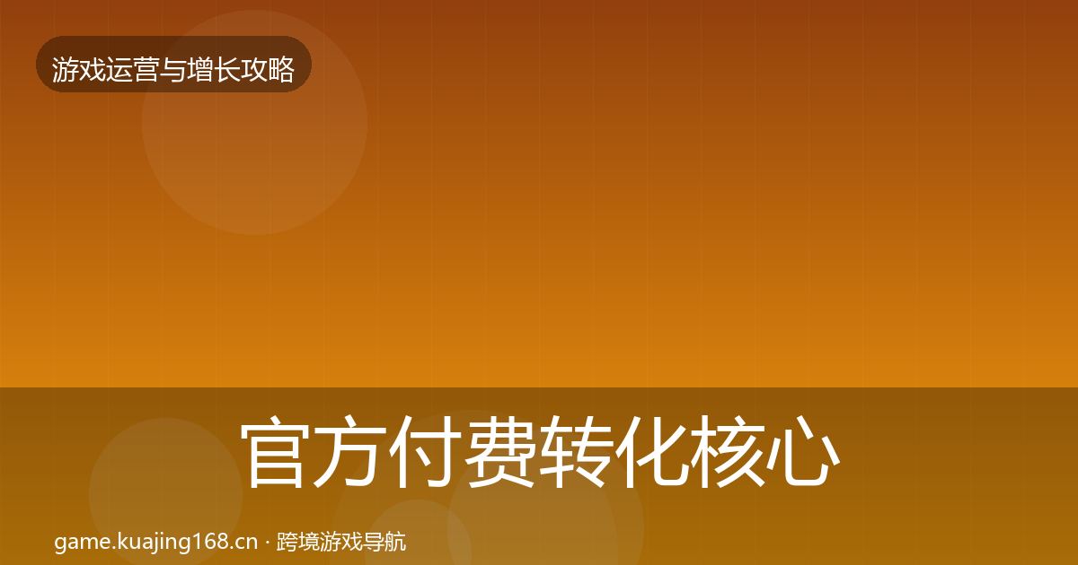 官方付费转化核心数据指标