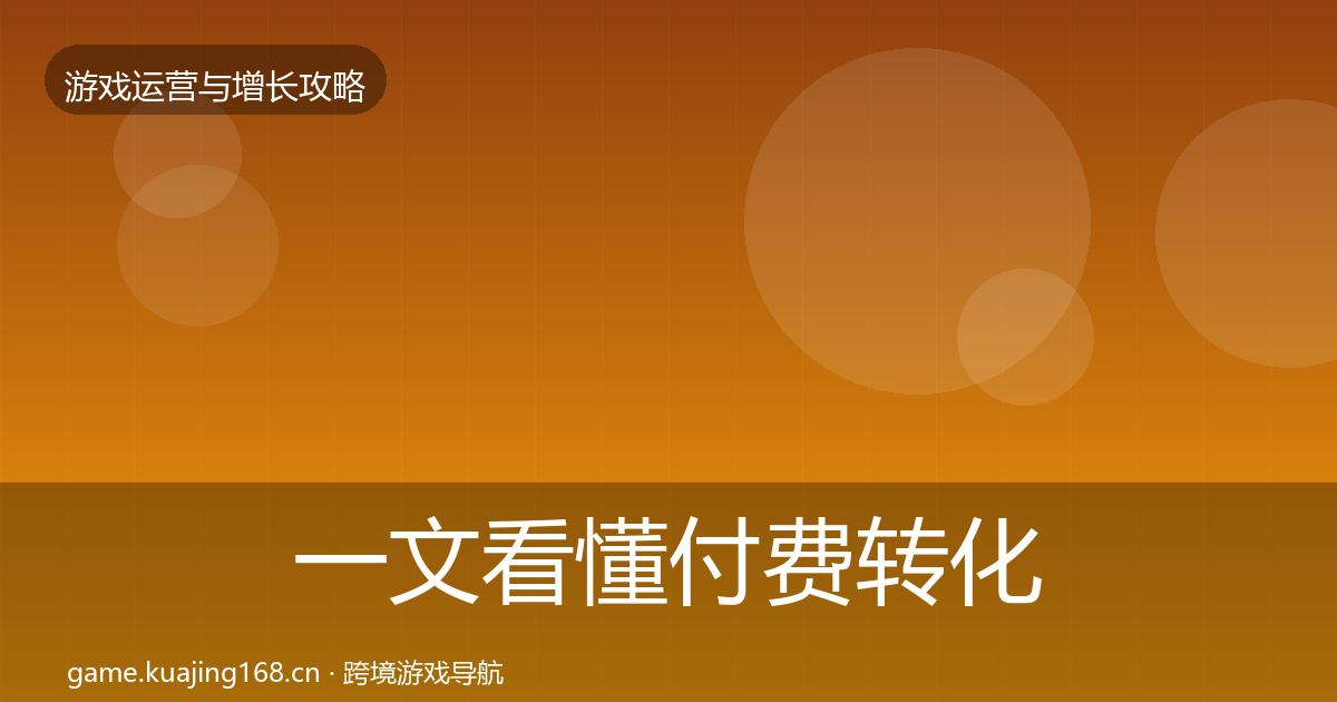 一文看懂付费转化核心数据指标｜官方