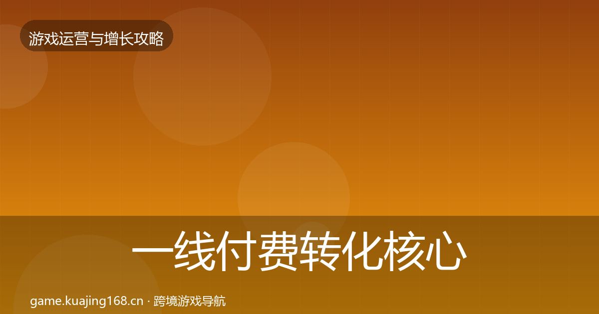 一线付费转化核心数据指标