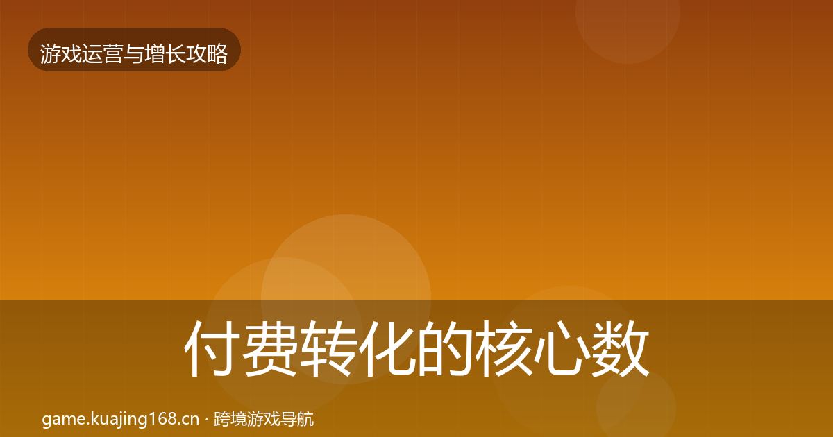 付费转化的核心数据指标（一线）