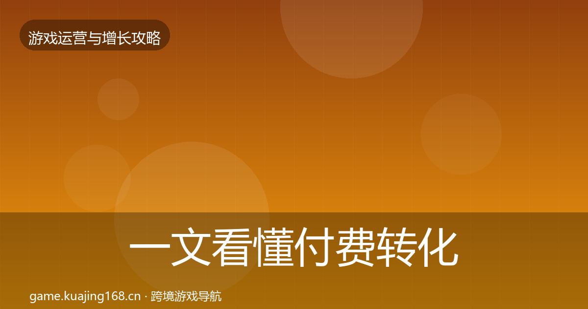一文看懂付费转化核心数据指标｜一线
