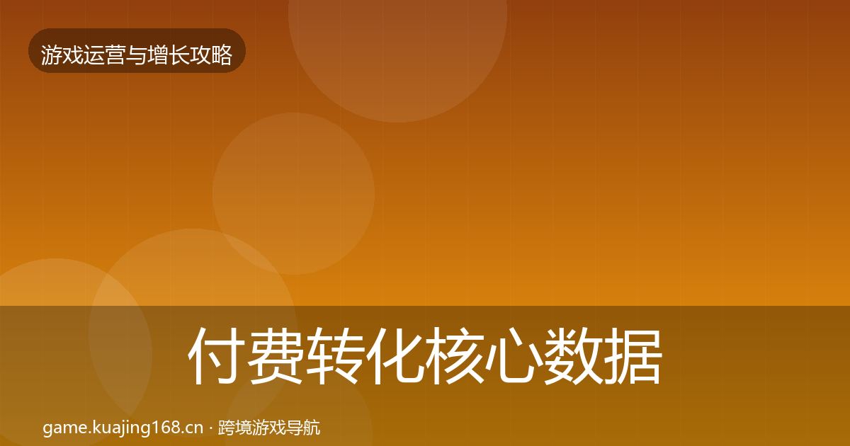 付费转化核心数据指标全指南：一线