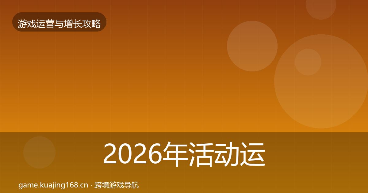 2026年活动运营实战攻略