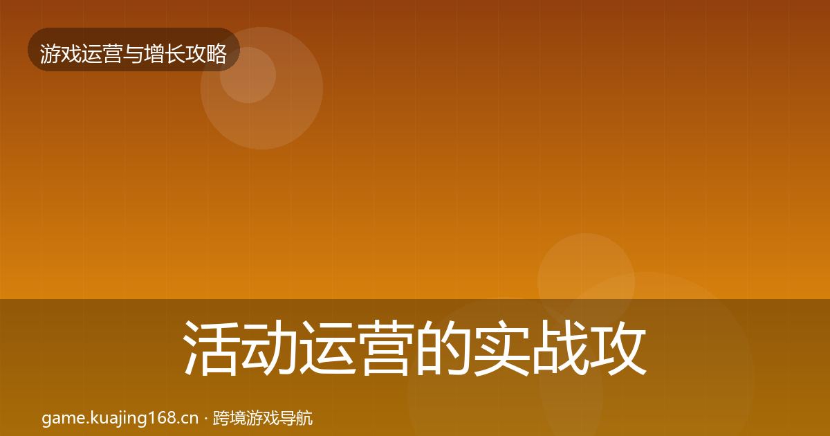 活动运营的实战攻略（2026年）