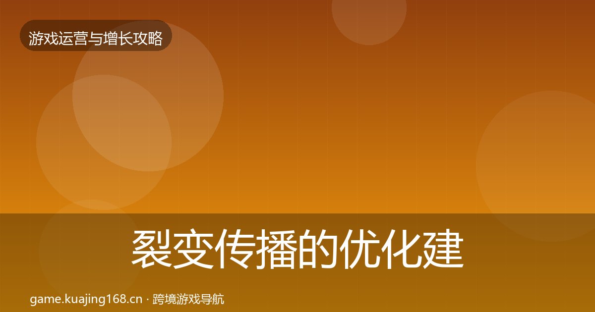 裂变传播的优化建议（附实操要点）