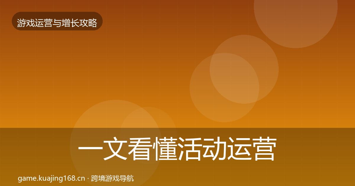 一文看懂活动运营实战攻略｜2026年