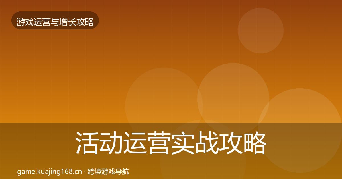 活动运营实战攻略全指南：2026年