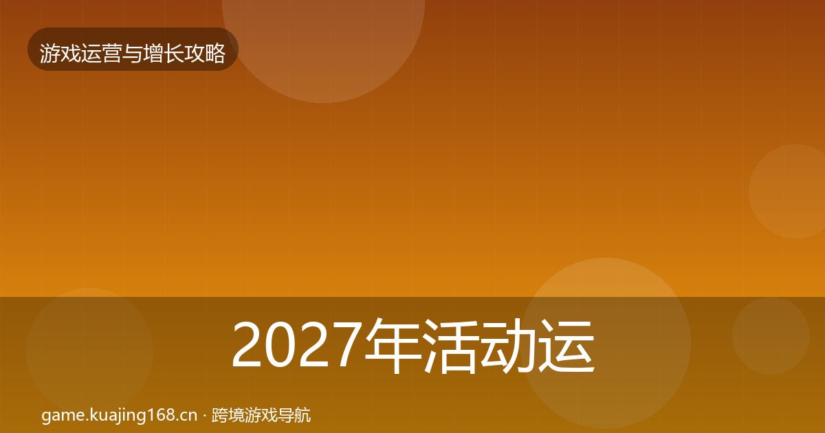 2027年活动运营实战攻略