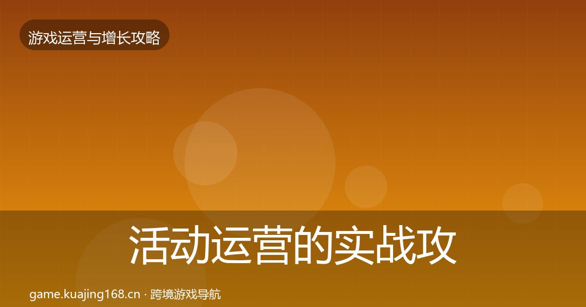 活动运营的实战攻略（2027年）