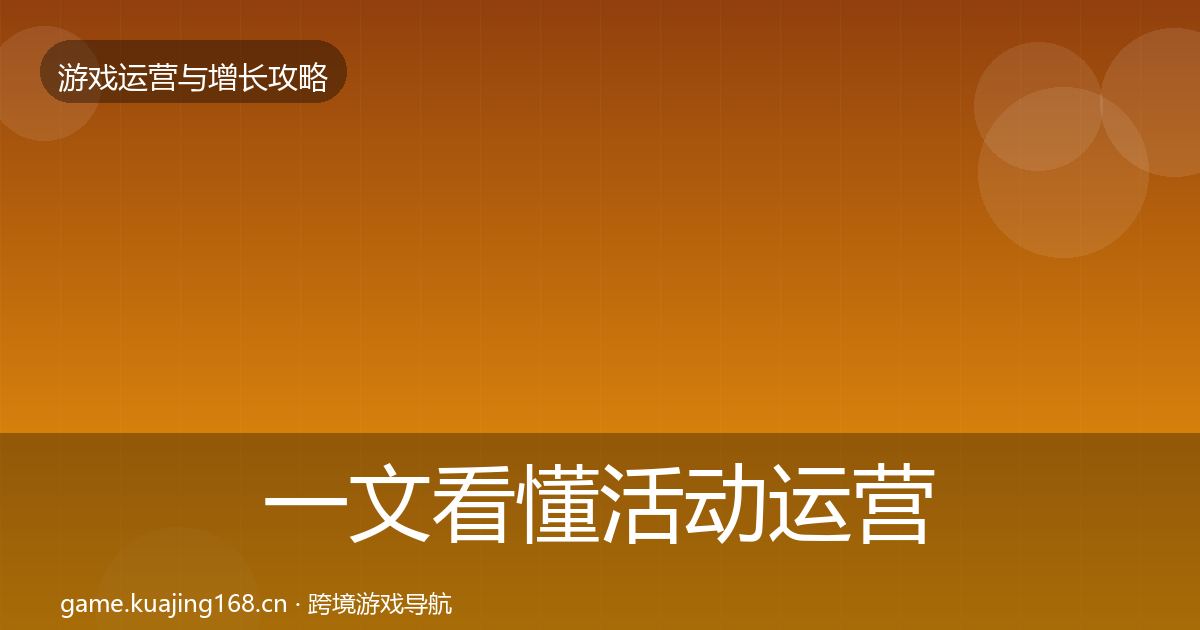 一文看懂活动运营实战攻略｜2027年
