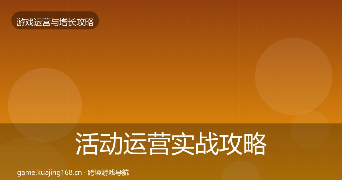 活动运营实战攻略全指南：2027年
