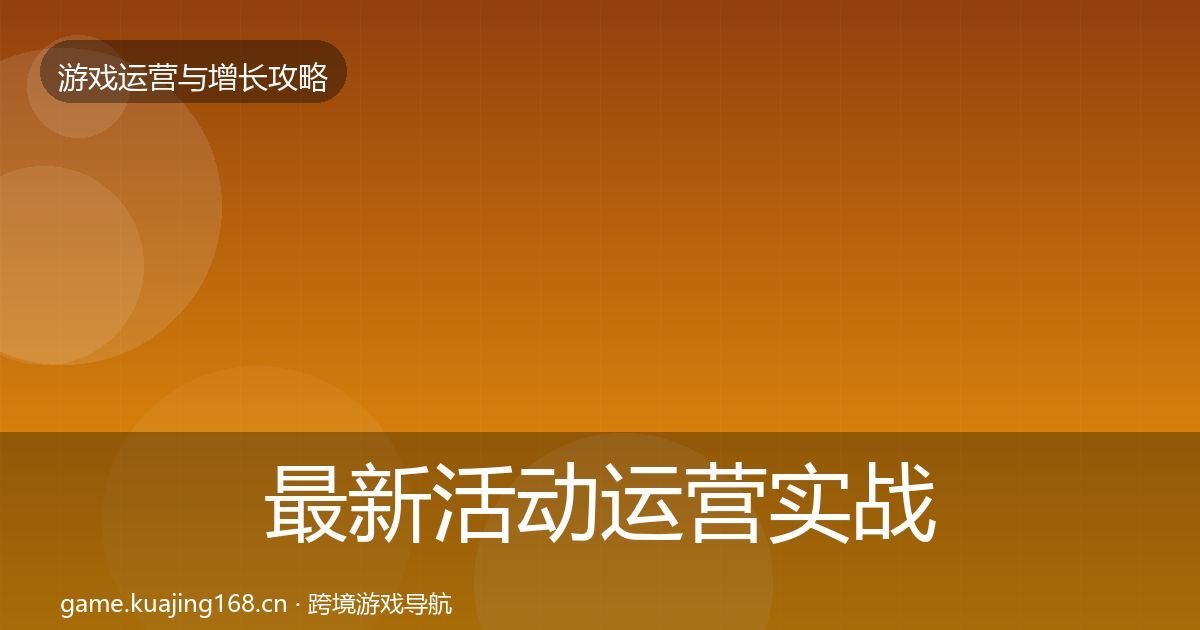 最新活动运营实战攻略