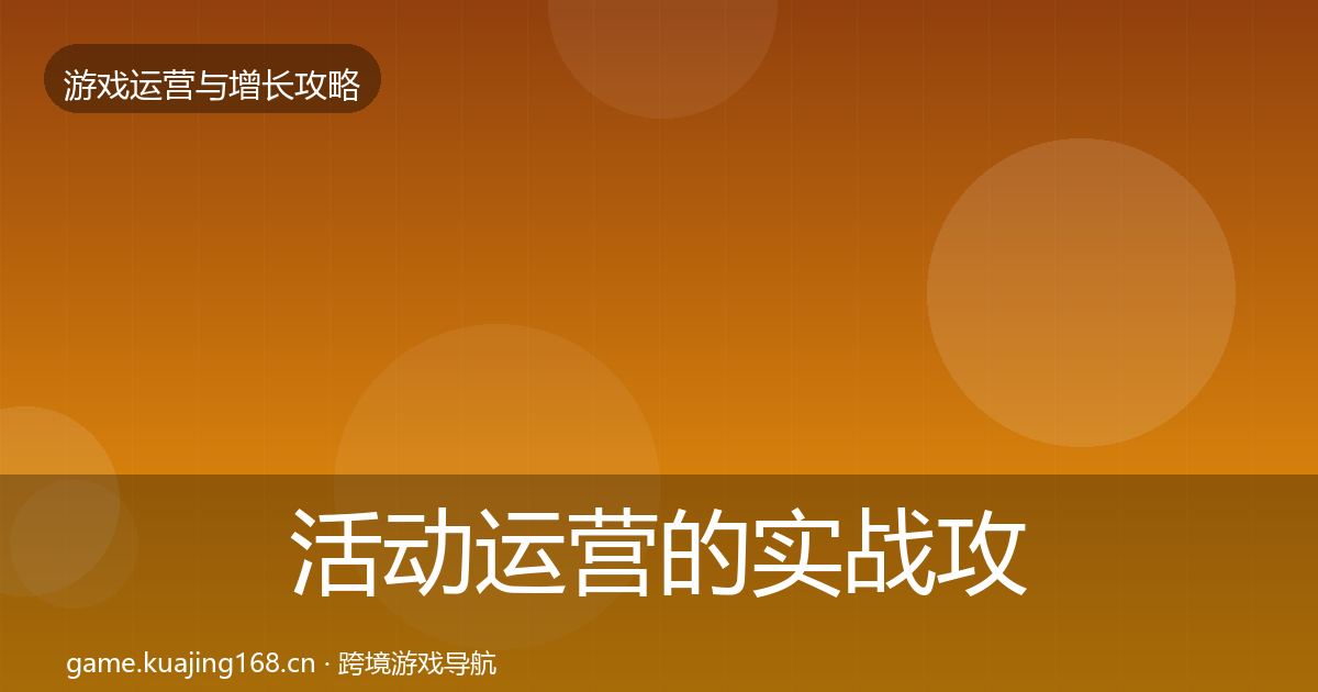 活动运营的实战攻略（最新）