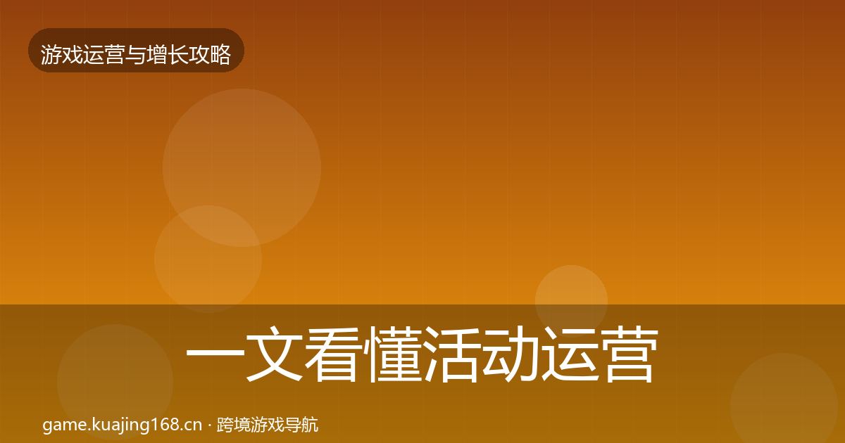 一文看懂活动运营实战攻略｜最新