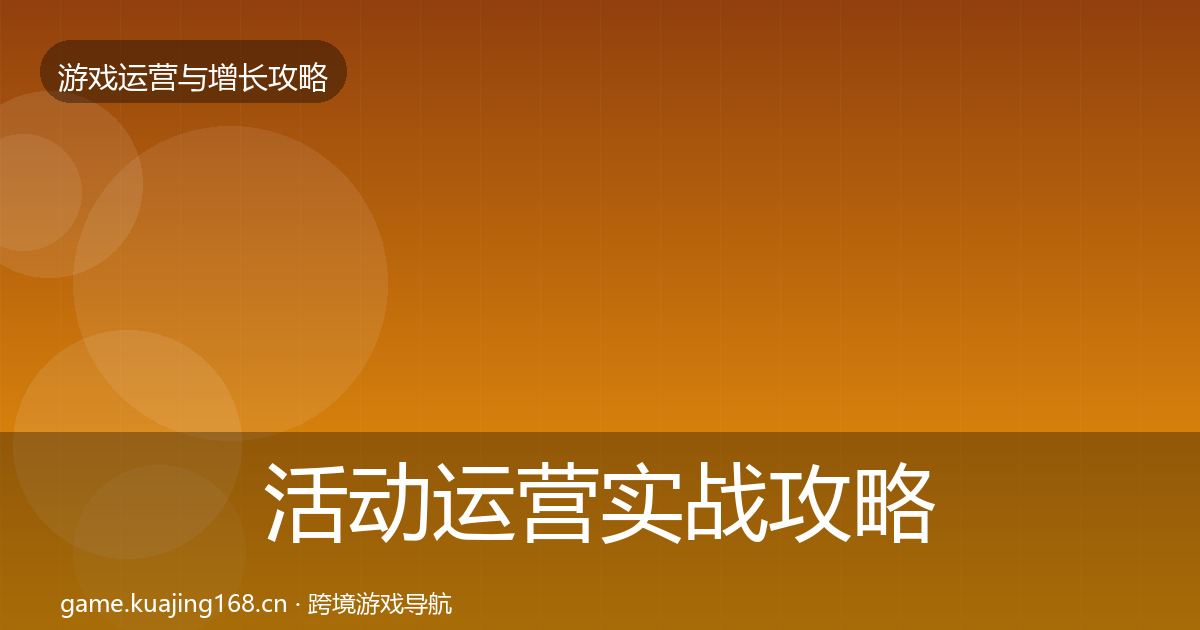 活动运营实战攻略全指南：最新