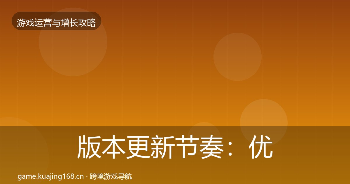 版本更新节奏：优化建议