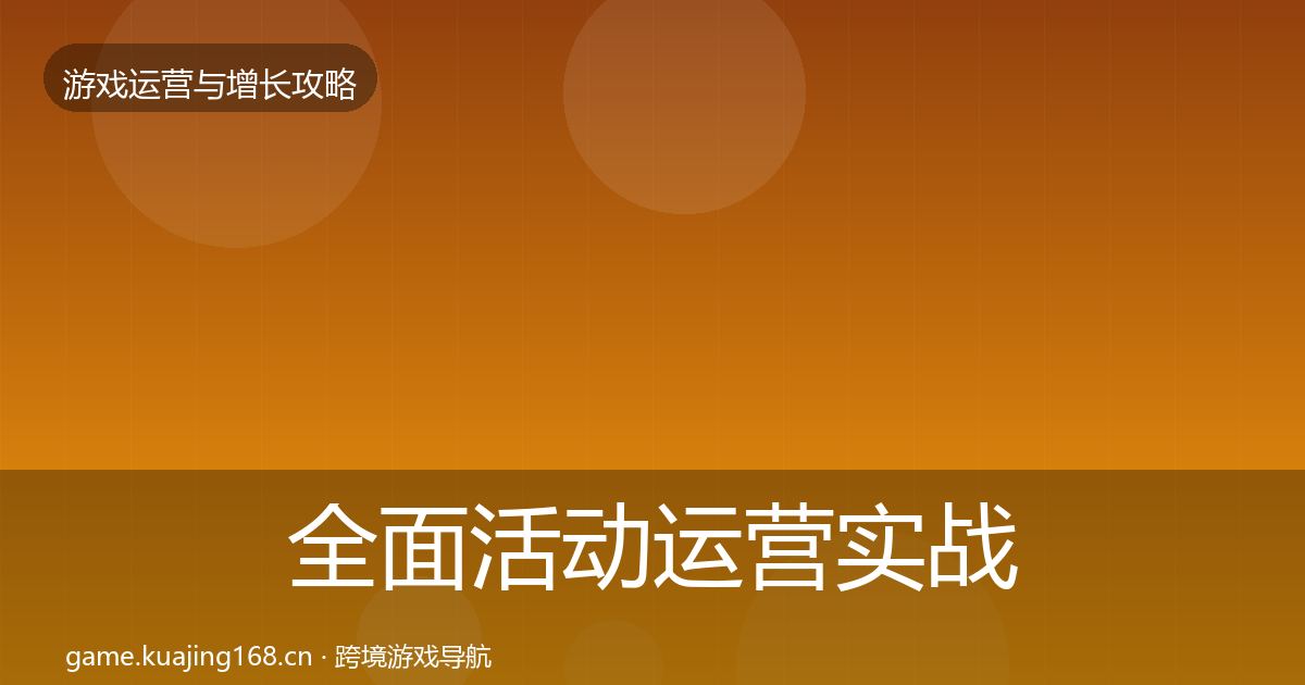 全面活动运营实战攻略