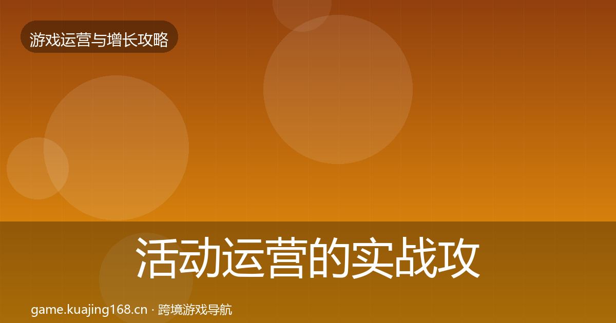 活动运营的实战攻略（全面）
