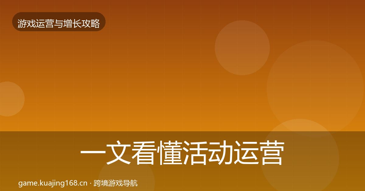 一文看懂活动运营实战攻略｜全面