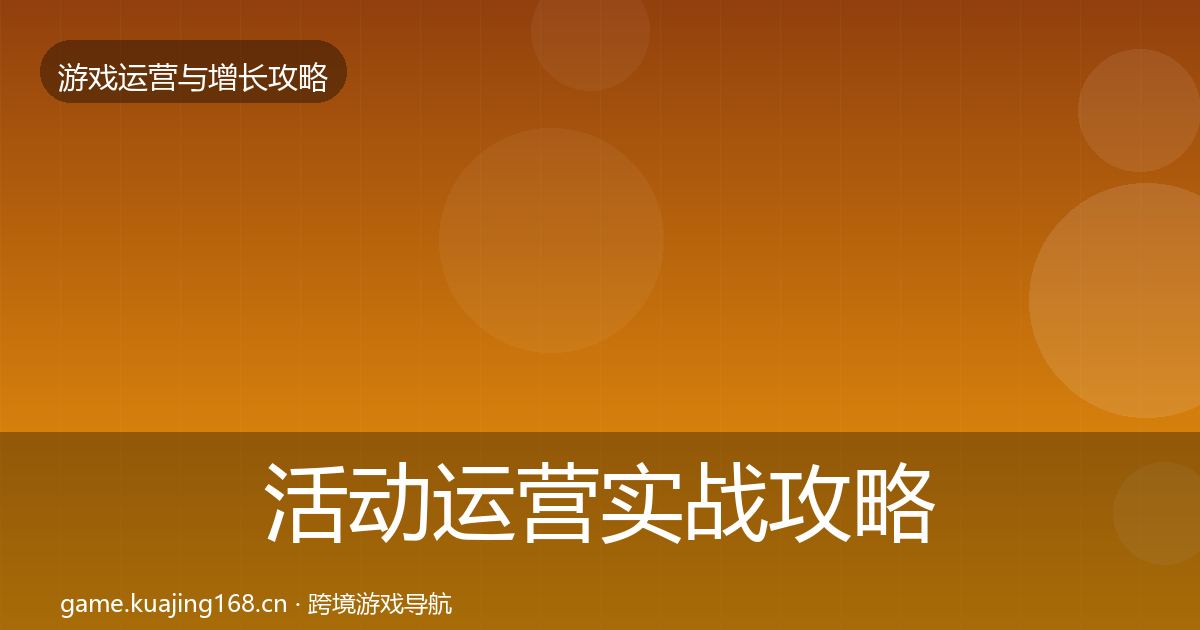 活动运营实战攻略全指南：全面