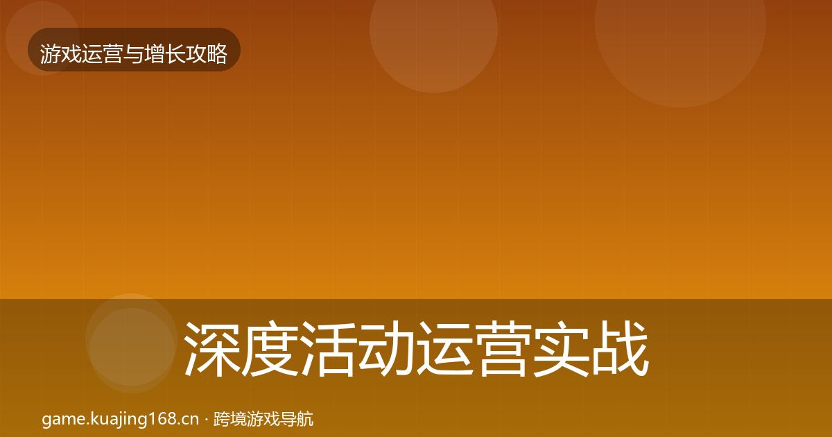 深度活动运营实战攻略