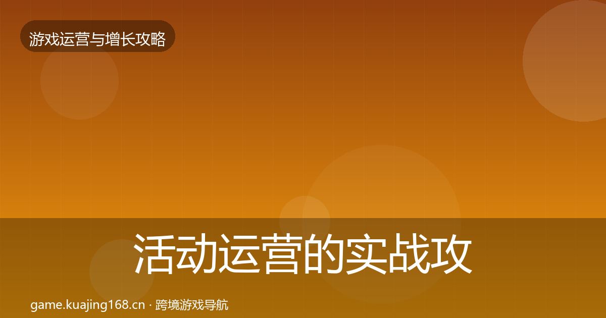 活动运营的实战攻略（深度）