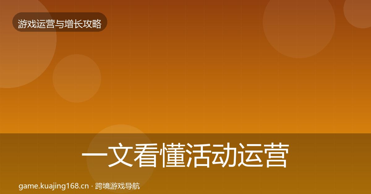一文看懂活动运营实战攻略|深度