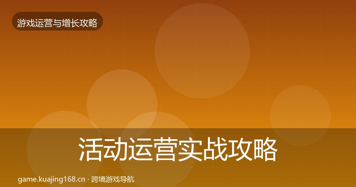 活动运营实战攻略全指南：深度
