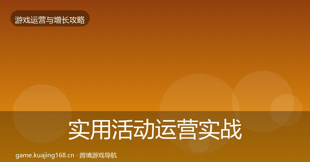 实用活动运营实战攻略