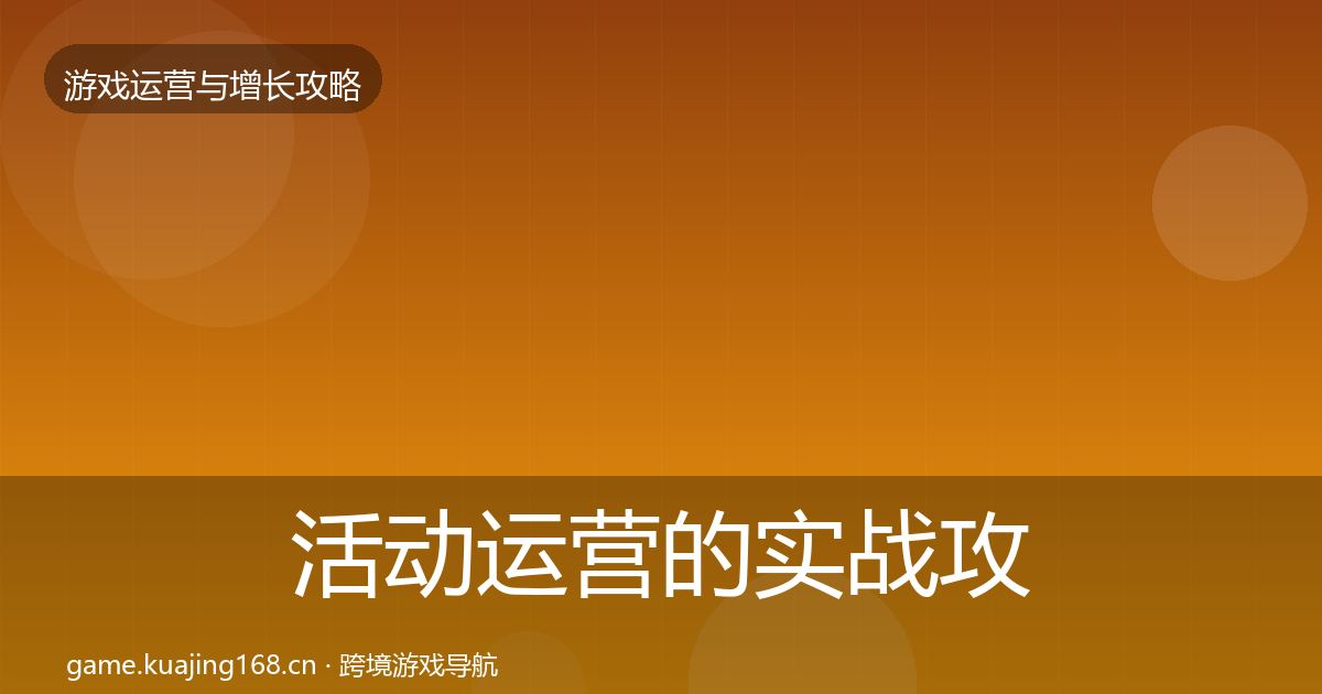 活动运营的实战攻略（实用）