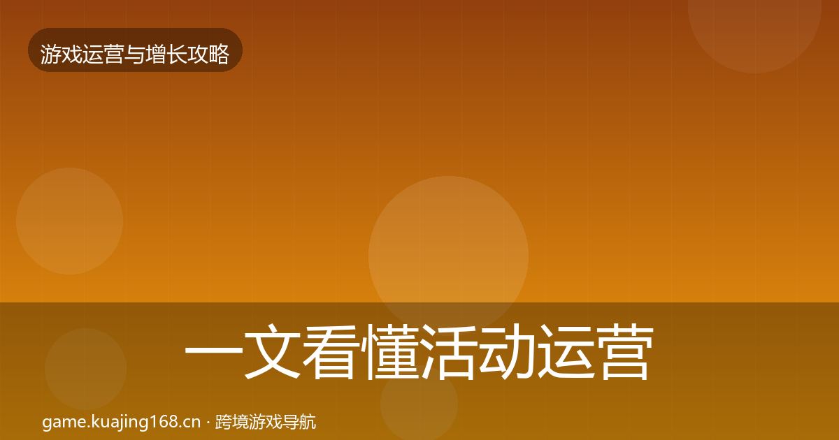 一文看懂活动运营实战攻略|实用