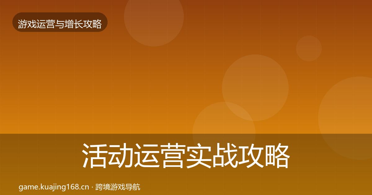 活动运营实战攻略全指南：实用