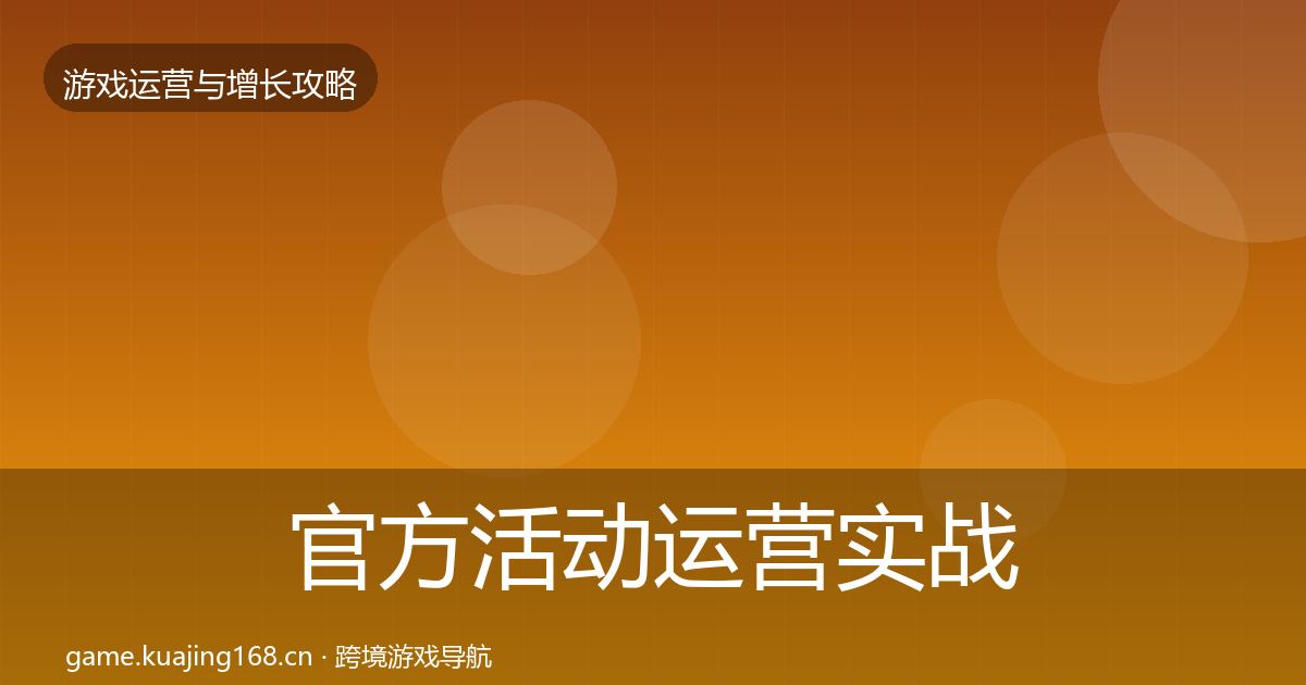 官方活动运营实战攻略