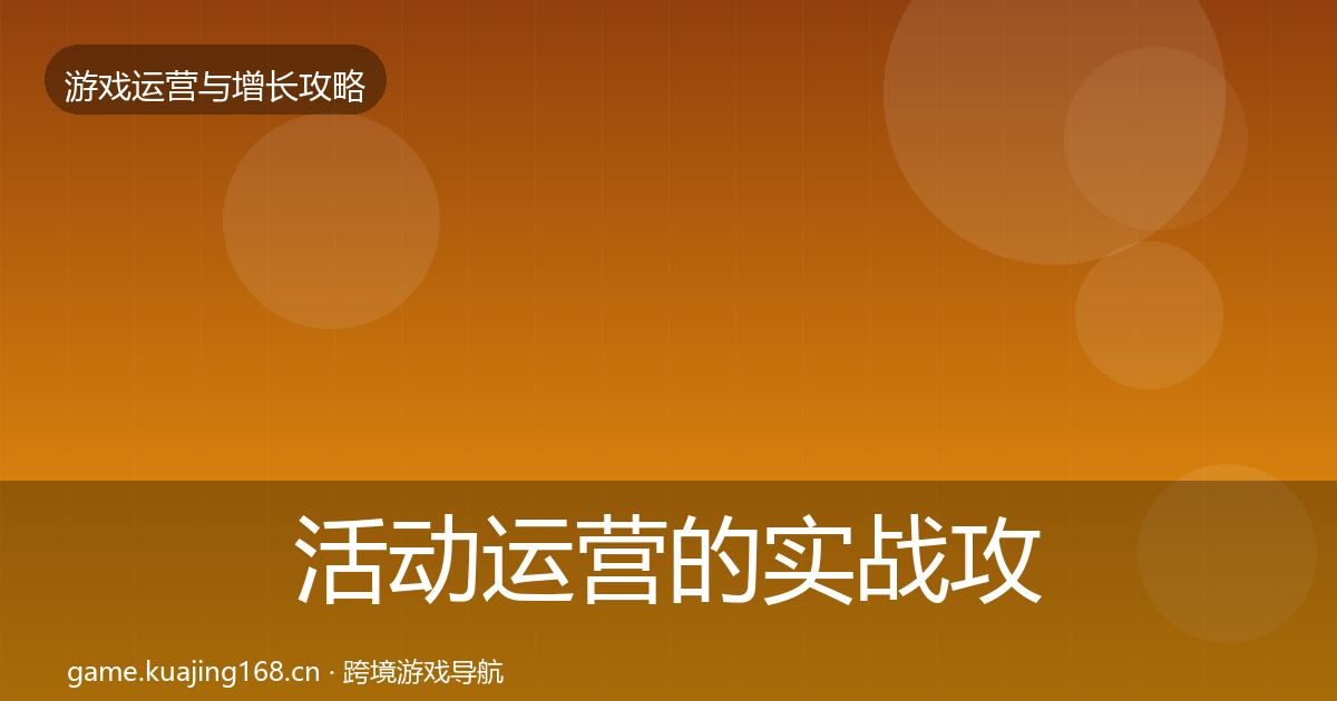 活动运营的实战攻略（官方）
