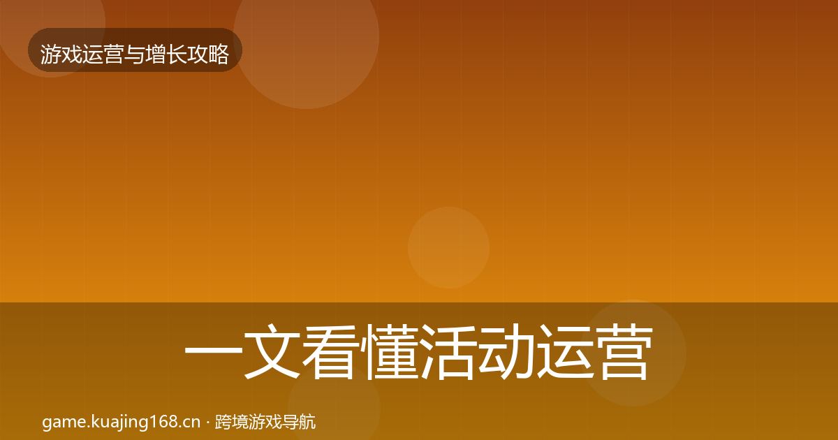 一文看懂活动运营实战攻略｜官方