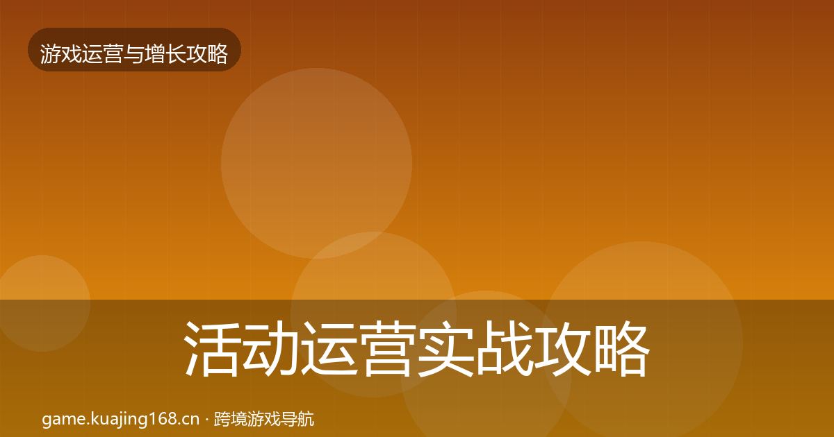活动运营实战攻略全指南：官方