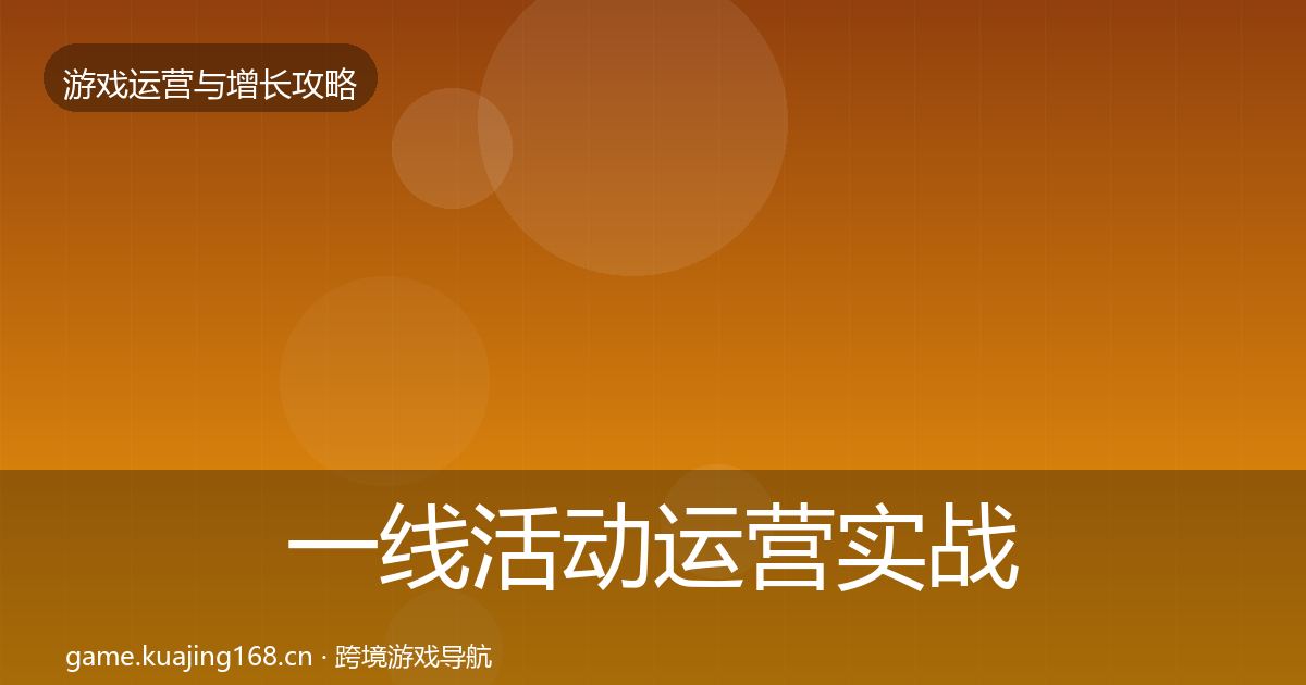 一线活动运营实战攻略