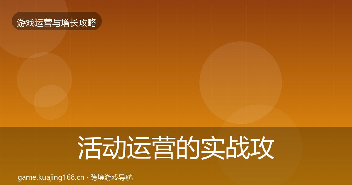 活动运营的实战攻略(一线)
