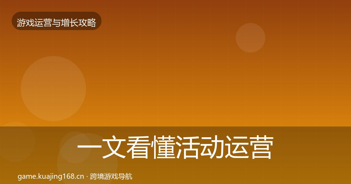 一文看懂活动运营实战攻略｜一线